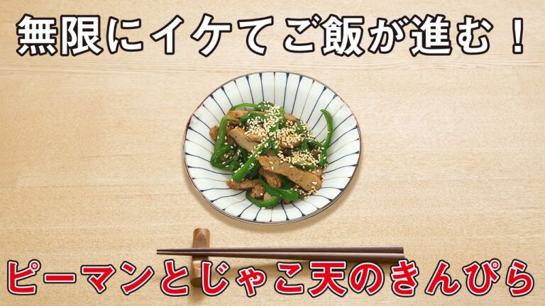 無限にイケてご飯が進む！【ピーマンとじゃこ天のきんぴら】
