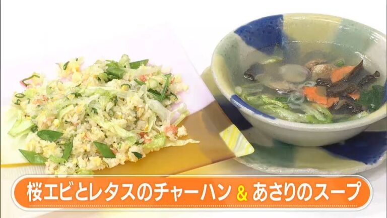 【レシピ】桜エビとレタスのチャーハン＆あさりスープ｜らくウマ☆キッチン（2023年4月11日放送）