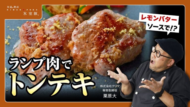 【レモンバターソースで！？】#3 ランプ肉トンテキ【氷室豚】
