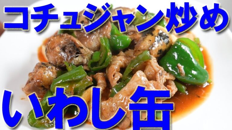いわし缶のコチュジャン炒め【いわし缶】【おつまみ】【canned sardine】