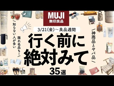【超速報⚠️】ついに無印良品週間キタ‼️新商品は大当たり！売り切れる前に急いで買って！凄すぎるアイディア💡優秀すぎる35選✨ほとんどの人は知らない名品も‼️