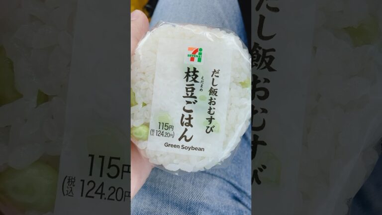 セブンイレブンさんのおにぎり！枝豆ごはん♪美味しそうで買ってみた。 #shorts