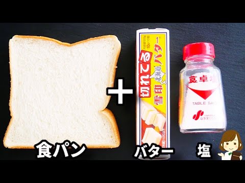 これはヤバい...もう普通のバタートーストに戻れない！材料３つだけでマジでやみつきになります！『塩パン風トースト』の作り方
