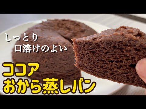【おからパウダー】レンジで簡単！失敗なし！ココアおから蒸しパンのレシピ・作り方/時短/レンチン/低糖質/便秘解消/ダイエット/朝食やおやつに