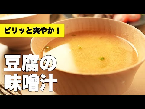 ヘルシーで満足感抜群！かいわれの風味が爽やかな【豆腐の味噌汁】のレシピ