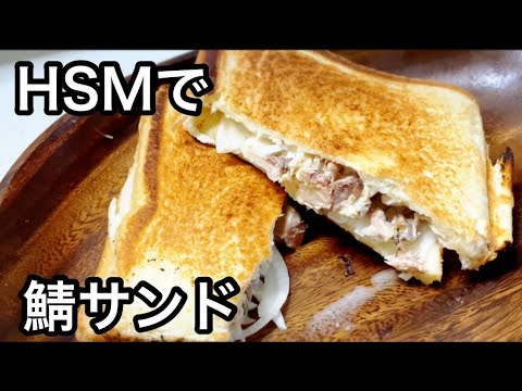 ホットサンドメーカーで作るサバ缶と新玉ねぎの鯖サンド キャンプ飯