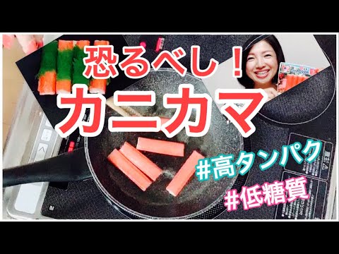 カニカマダイエットは効果あり？世界中で大ブームの秘密！