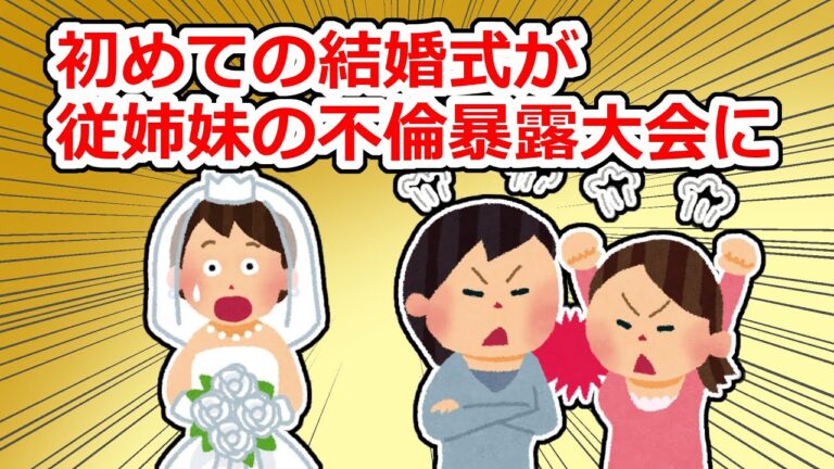 【修羅場】私の結婚式に参列した従姉妹がお互いの秘密を暴露し始めて…【2chスレ】