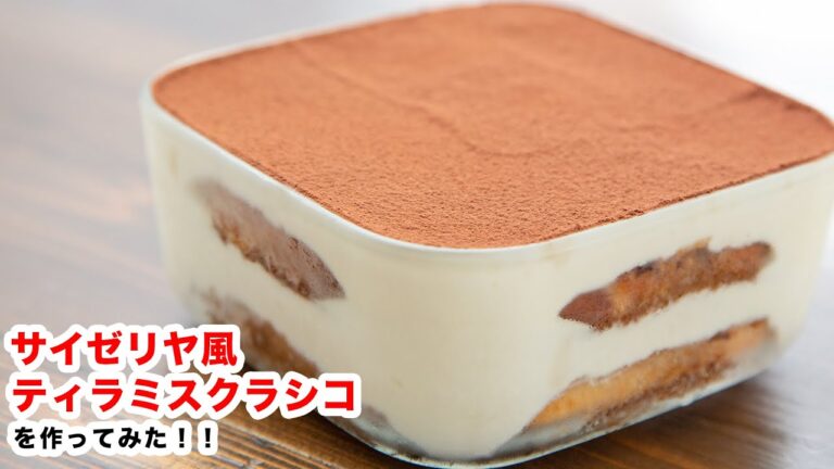 【ふわっと、とろける】再現‼お家でサイゼリヤ風ティラミスクラシコの作り方‼How To Make“Tiramisu Classico”