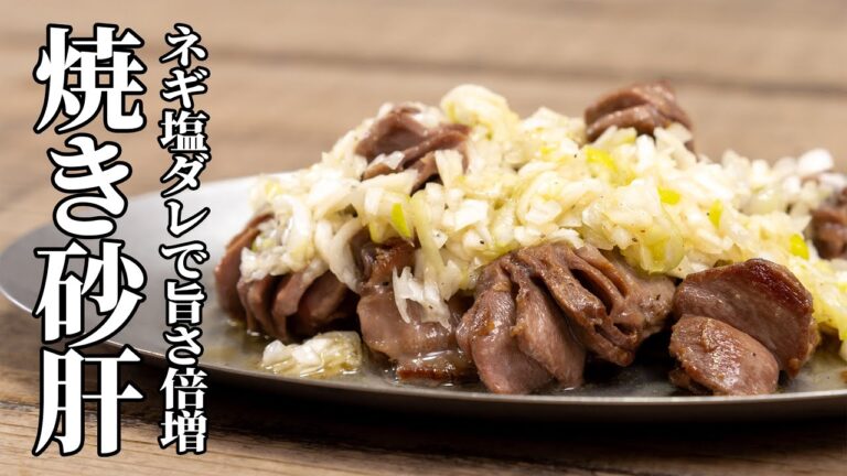 コリコリ食感とさっぱりネギ塩ダレが癖になる！焼き砂肝の作り方【キャンプ飯・簡単レシピ】