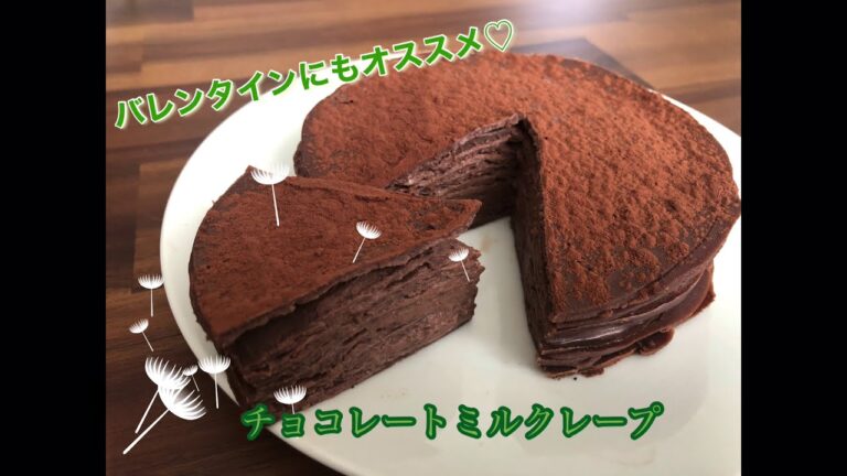 米粉のチョコレートミルクレープ！乳製品、卵不使用、グルテンフリー！バレンタインにもオススメ♡