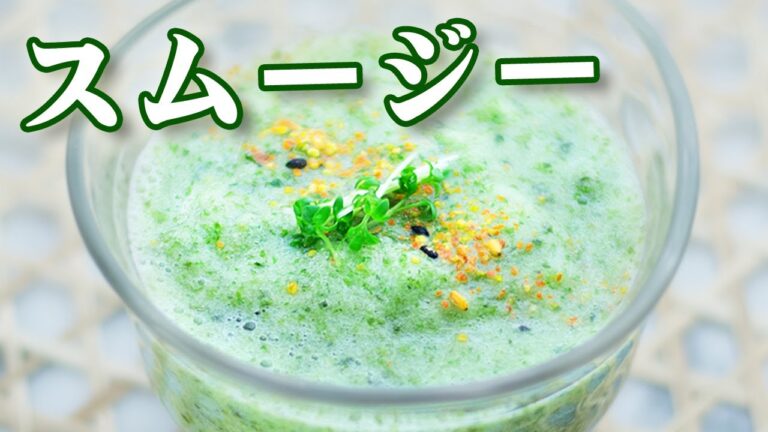 スムージーの作り方