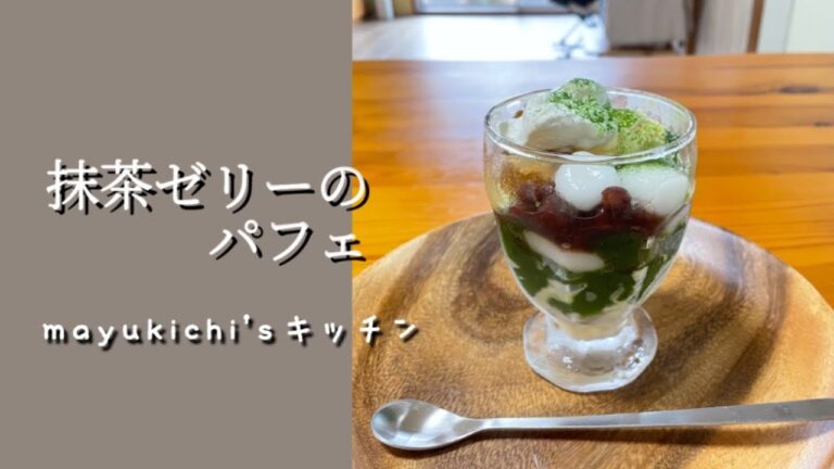抹茶ゼリーのパフェ〜和スイーツ