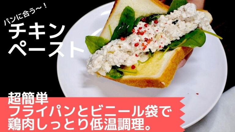 パンに合うひと品！簡単低温調理レシピ〜鶏ひき肉のチキンペーストの作り方〜| One dish recipe | How to make Ground Chicken Paste