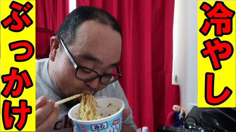 冷やし【ぶっかけ】のヤツっ