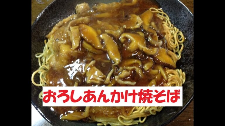 【きのこあんかけ焼そば】美味しい作り方／焼そば賢ちゃん　極上！レシピ
