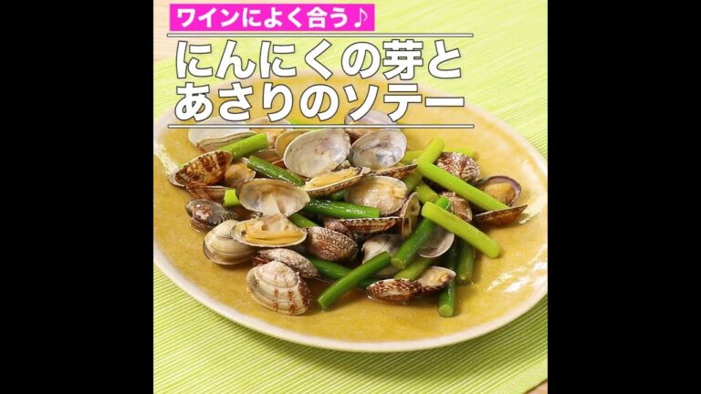 にんにくの芽とあさりのソテー