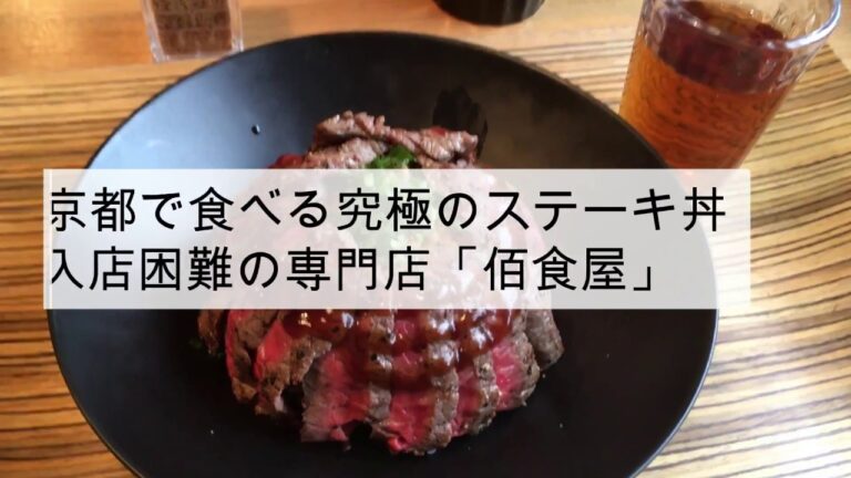 京都で食べる究極のステーキ丼！「佰食屋」