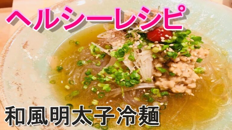 絶品　和風明太子冷麺