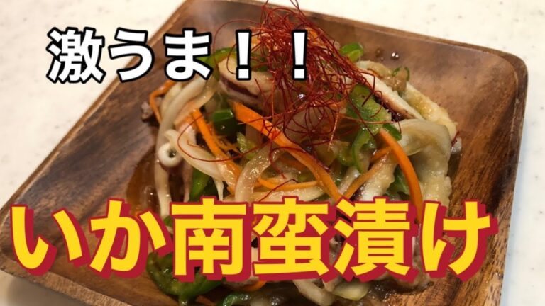 【いか南蛮漬け】こんな南蛮漬けあり？箸が止まらなくなる激うま南蛮漬け！！