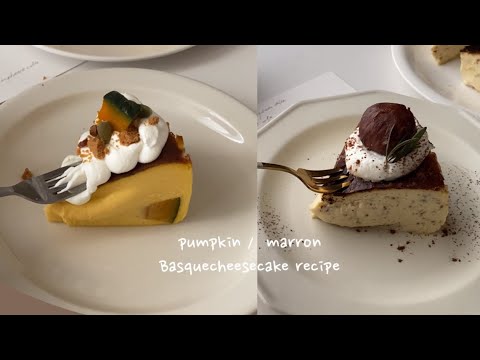 カボチャバスチーとマロンバスチーのレシピ🎃🌰