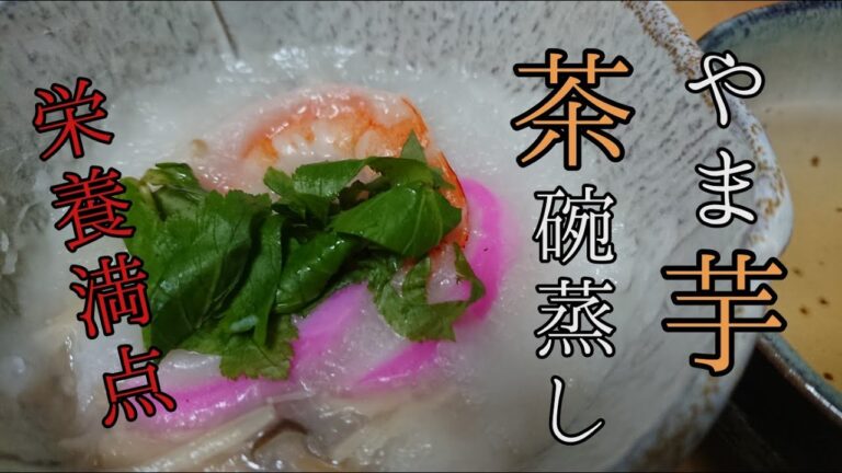 蒸し器は使いません！誰でも簡単に作れる最高に美味しい山芋茶碗蒸しの作り方