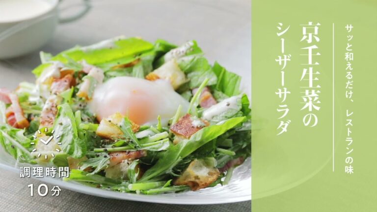【簡単！京野菜レシピ】京壬生菜のシーザーサラダ