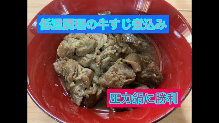 圧力鍋に買った低温調理の牛筋煮込み。#低温調理　#料理 #グルメ