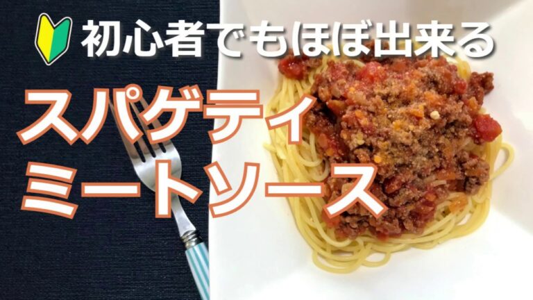 初心者でもほぼ出来る！スパゲティミートソースの作り方・レシピ　how to make spaghetti meatsauce