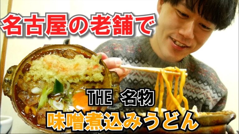 【名古屋飯】1974年創業の老舗「まことや」の超濃厚な味噌煮込みうどん、親子海老天をライスで〆て大満喫