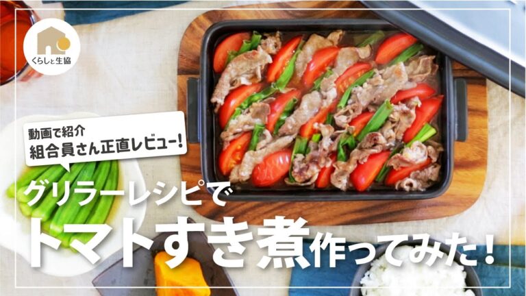グリラーレシピで作る「トマトすき煮」編　食材を並べてグリルで焼くだけ！簡単調理のお役立ち調理器具です！