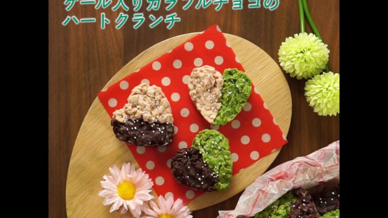 【レシピ動画】バレンタインプレゼントに！ケール入りカラフルチョコのハートクランチ