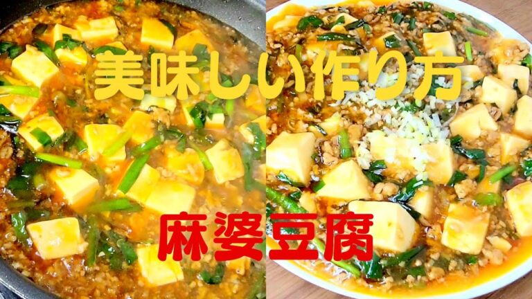 おうちで簡単！麻婆豆腐の美味しい作り方！絶品豆腐レシピ！
