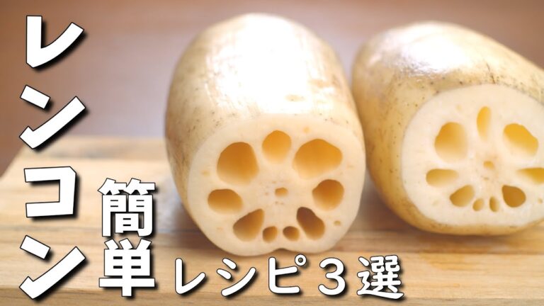 レンコンを使った簡単 レシピ 3選 きんぴら以外の使い方を知る