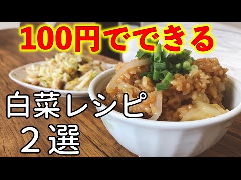 【100円レシピ】白菜1/4個を使った100円レシピ２選