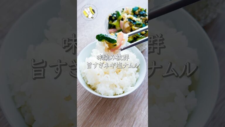 【味染み抜群◎10分で作れるご飯のお供】激うまネギ塩ナムルレシピ #料理動画 #cooking #shorts #簡単レシピ #時短レシピ