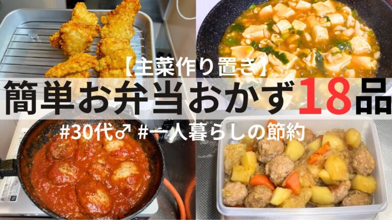 【簡単】手作りお弁当のおかず18品！主菜編｜30代｜会社員｜ひとり暮らし｜節約生活