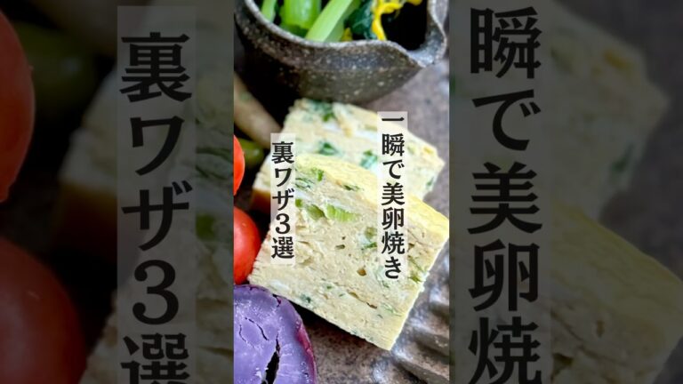 【裏ワザレシピ】一瞬で卵焼きの形を整える裏ワザ3選/3つ目に注目　#卵焼き #おうちごはん #お弁当おかず #料理