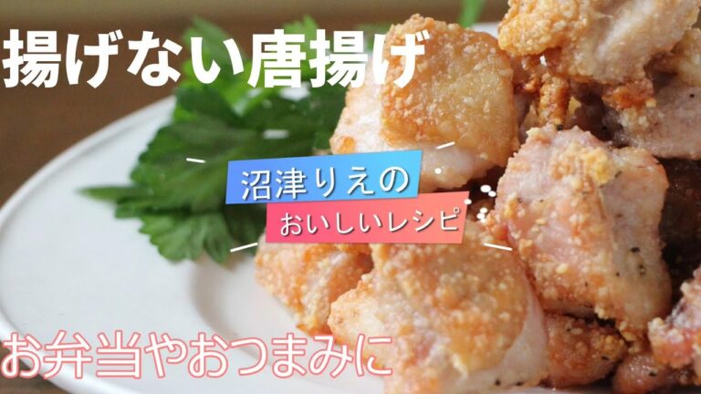 揚げない唐揚げ、鶏もも肉を使用。卵も小麦粉も使用せず、下味も付けません。とても手軽にできるのに、とっても美味しい。皮はカリッと、中はジューシー、お弁当にも、おつまみにも