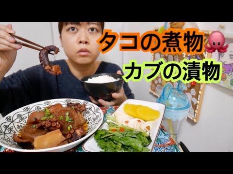 【和食】タコと大根とじゃがいもの柔らか煮とカブのお漬物【ほっこり】