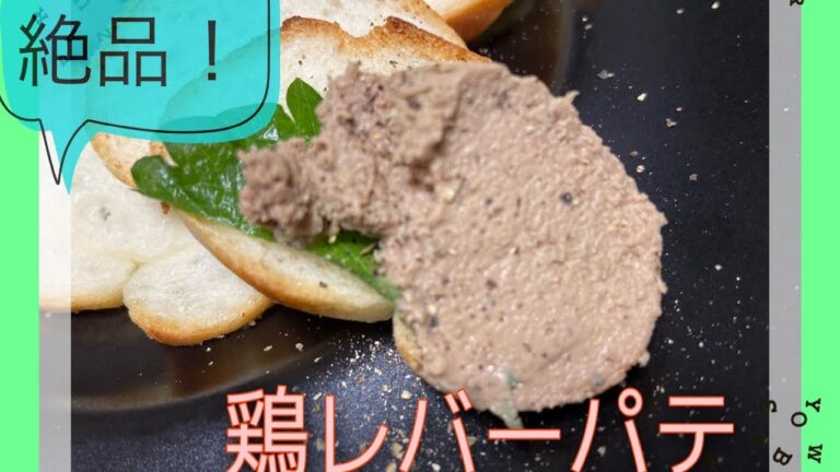 鳥レバーパテ