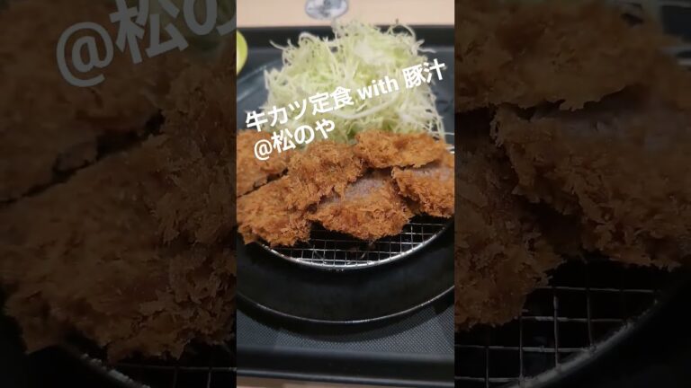 【牛活】牛カツ定食 with 豚汁 @松のや
