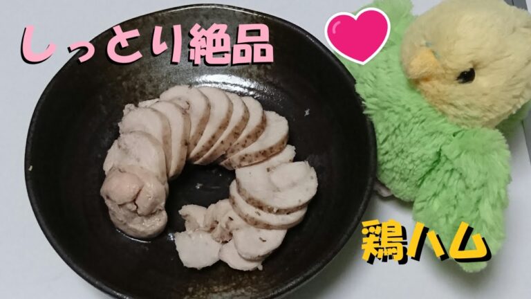 ＃48【リクエストにお応えして】鶏むね肉を使ったお料理Part2「しっとり絶品！鶏ハム」