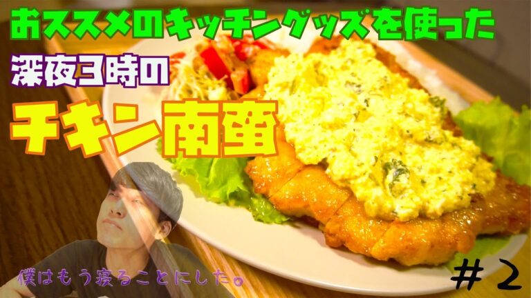 【鶏むね肉でもしっとり】キッチングッズ活用！かんたん美味しい一人暮らしのチキン南蛮