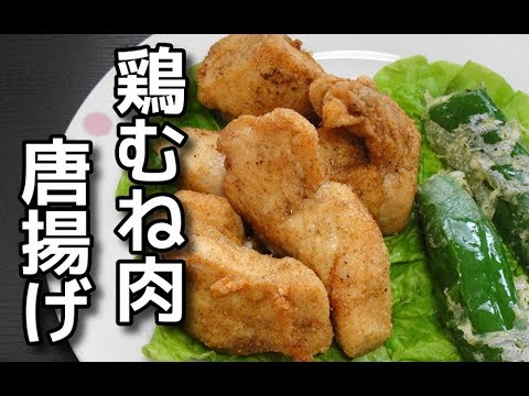 【簡単レシピ】 鶏むね肉の唐揚げ