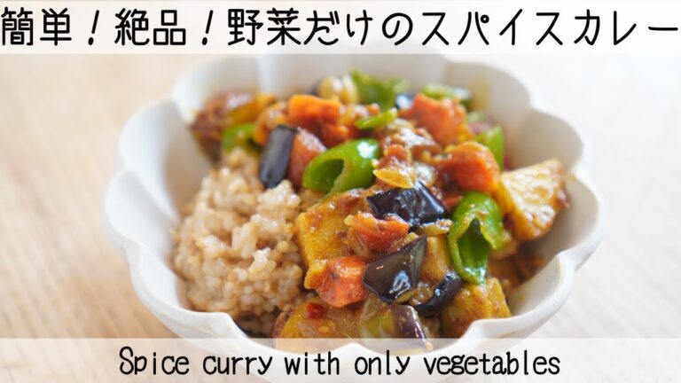 【玉ねぎを炒めないのがポイント】簡単なのに本格的！野菜だけでこんなに美味しくなっちゃうのはなぜ？その秘密を大公開！Vegetable spice curry