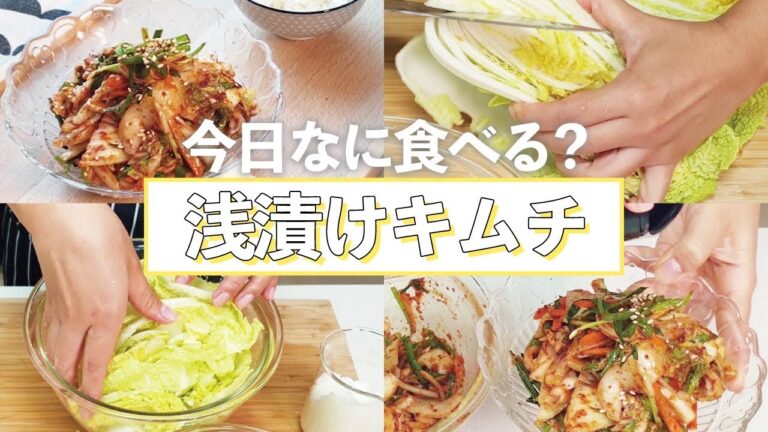 意外と簡単にできる!?“浅漬けキムチ”の作り方/韓国料理/レシピ付き