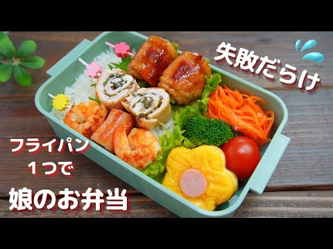 【フライパン１つで娘のお弁当】上手くいかない日　How to make Japanese lunch box
