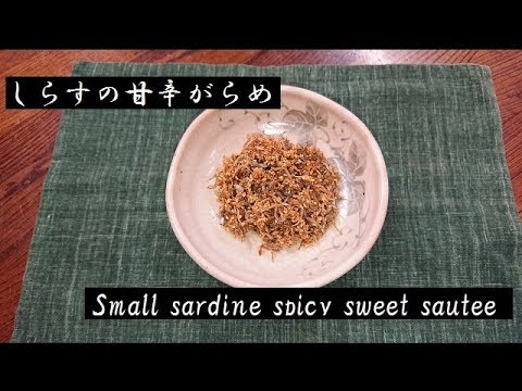 しらすの甘辛がらめ