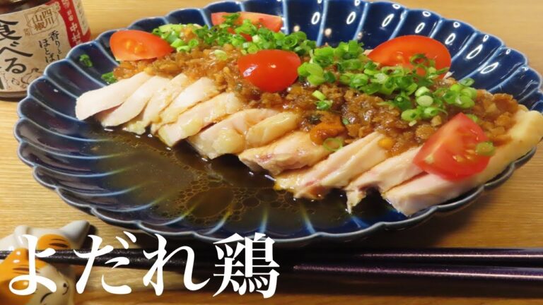 【よだれ鶏】世界で一番簡単なよだれ鶏の作り方　【ラー油を使ったタレを紹介】
